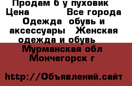 Продам б/у пуховик › Цена ­ 1 500 - Все города Одежда, обувь и аксессуары » Женская одежда и обувь   . Мурманская обл.,Мончегорск г.